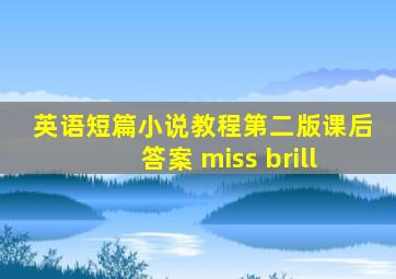 英语短篇小说教程第二版课后答案 miss brill